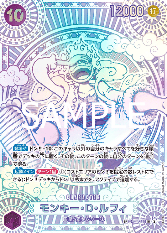 OP05-119 |  モンキー・D・ルフィ  | CHARACTER | SP 1