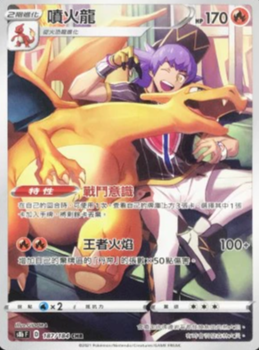 S8bF 187/184 | 噴火龍 | CHR | CT