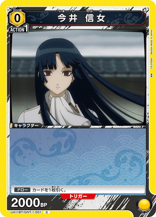 UA11BT/GNT-1-001  | 今井 信女 | C