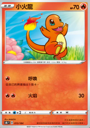 S8bF 015/184 | 小火龍 | - | 特殊閃版 | CT