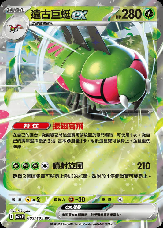 M2aF 003/193 | 遠古巨蜓ex | RR | CT