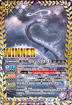 BS64-018 | 審判蛇ツイノムシバミ (WINNER)