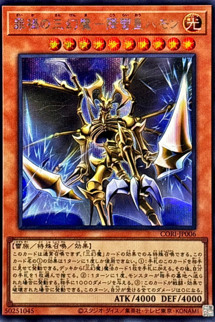 CORI-JP006 | 罪禍の三幻魔－降雷皇ハモン(罪禍的三幻魔 降雷皇哈蒙) | SER