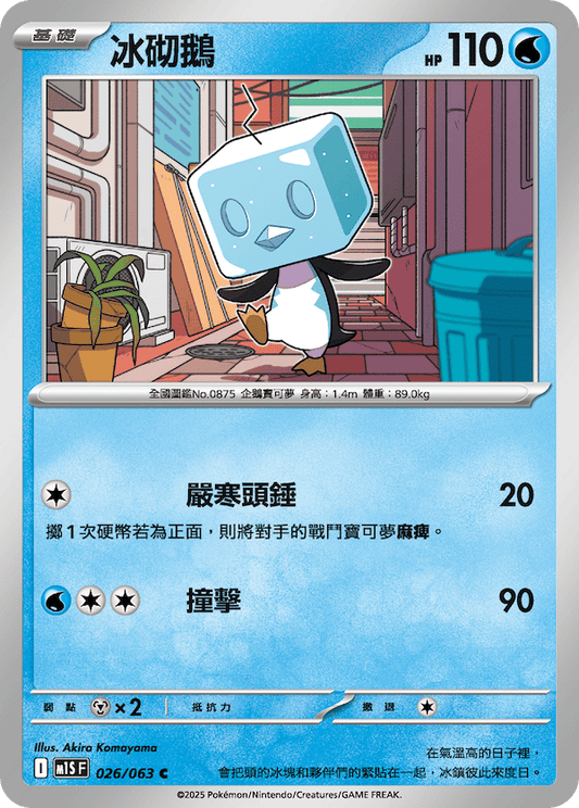 M1SF 026/063 | 冰砌鵝 | C | CT