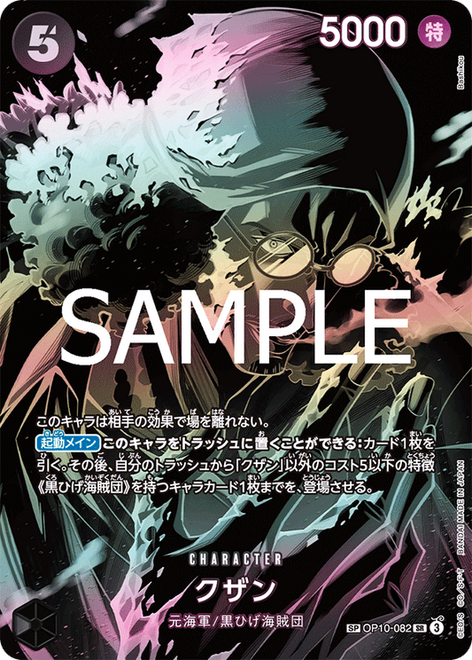 OP10-082 |  クザン  | CHARACTER | P-SP | 異圖卡