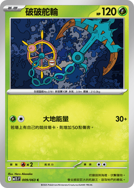 M1SF 009/063 | 破破舵輪 | C | CT