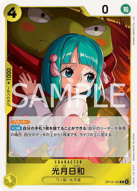 OP13-104 |  光月日和  | CHARACTER | R