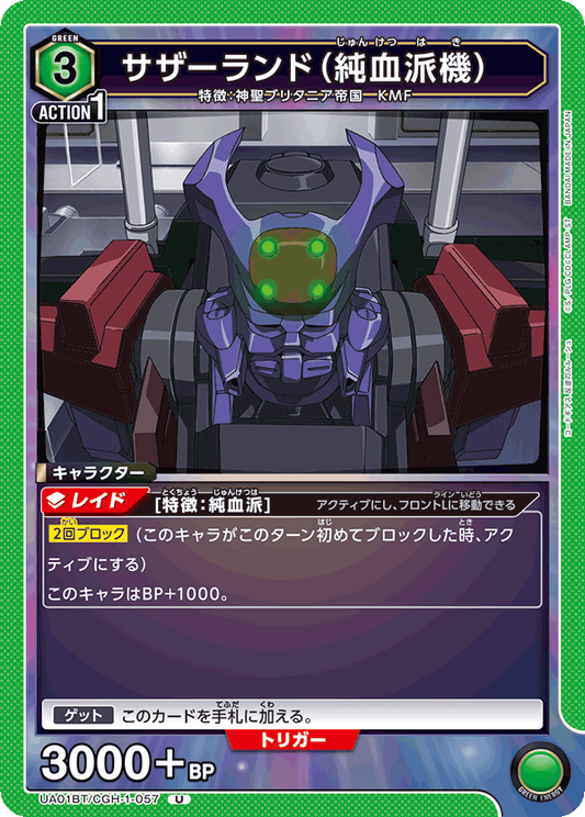 UA01BT/CGH-1-057  | サザーランド（純血派機） | U