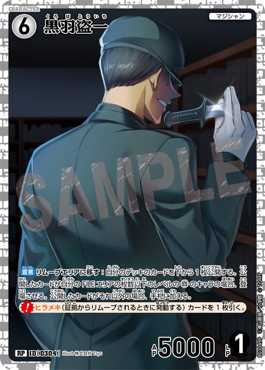 B03049P / 0304 | 黒羽盗一  | RP