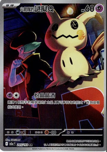 M2aF 205/193 | <火箭隊的>謎擬Ｑ | AR | CT