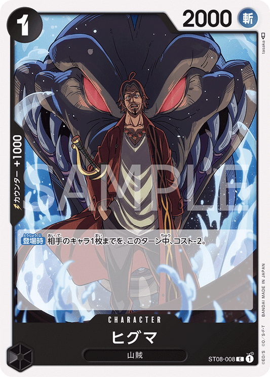 ST08-008 | ヒグマ | CHARACTER | C