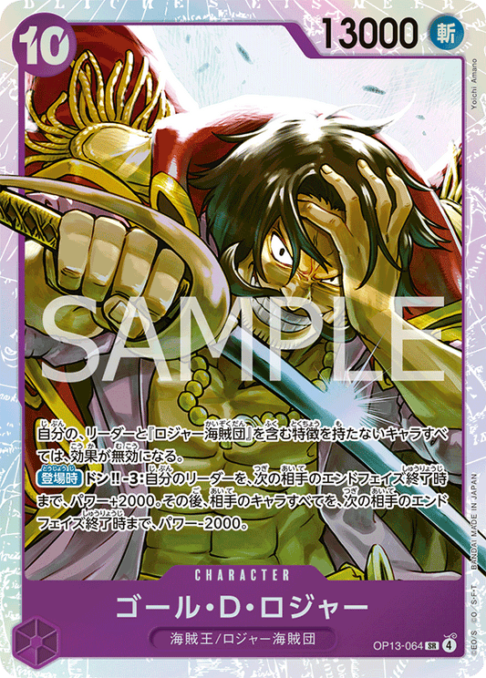 OP13-064 |  ゴール・D・ロジャー  | CHARACTER | SR