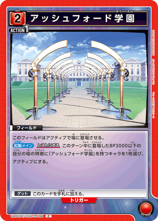 UA01BT/CGH-1-094  | アッシュフォード学園 | C