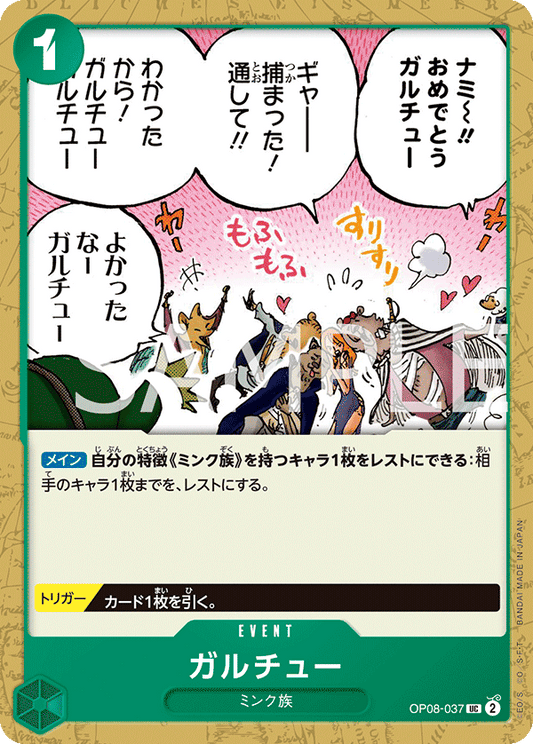 OP08-037 | ガルチュー | EVENT | UC