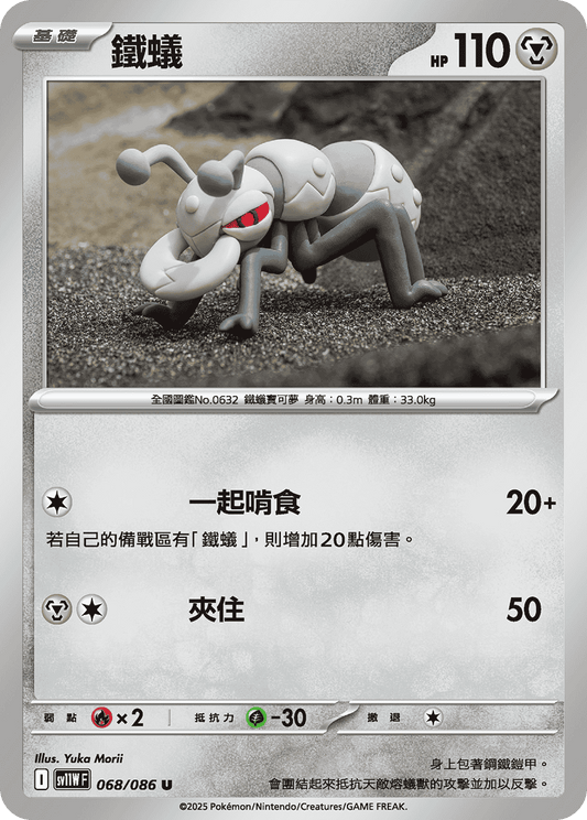 SV11WF 068/086 | 鐵蟻 | U | CT