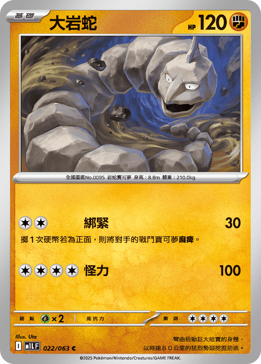 M1LF 022/063 | 大岩蛇 | C | CT