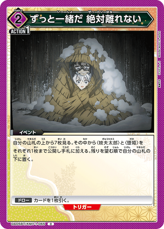 UA05BT/KMY-1-065  | ずっと一緒だ 絶対離れない | C