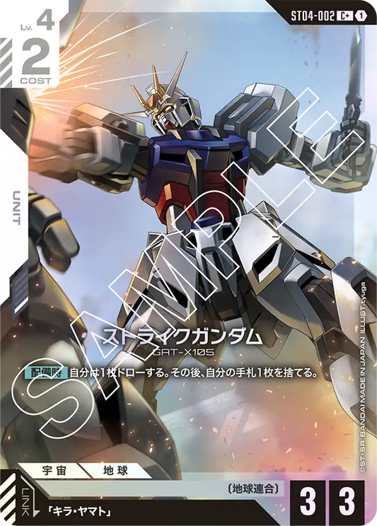 ST04-002  |  ストライクガンダム  | C+ |   異圖卡