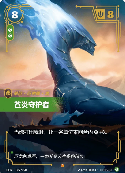 OGN-082 | 蒼炎守護者 | Epic