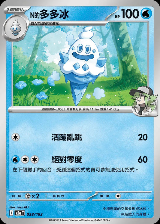 M2aF 038/193 | N的多多冰  | - | 球閃 | CT