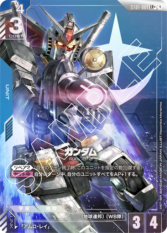 ST01-001 | ガンダム | LR+