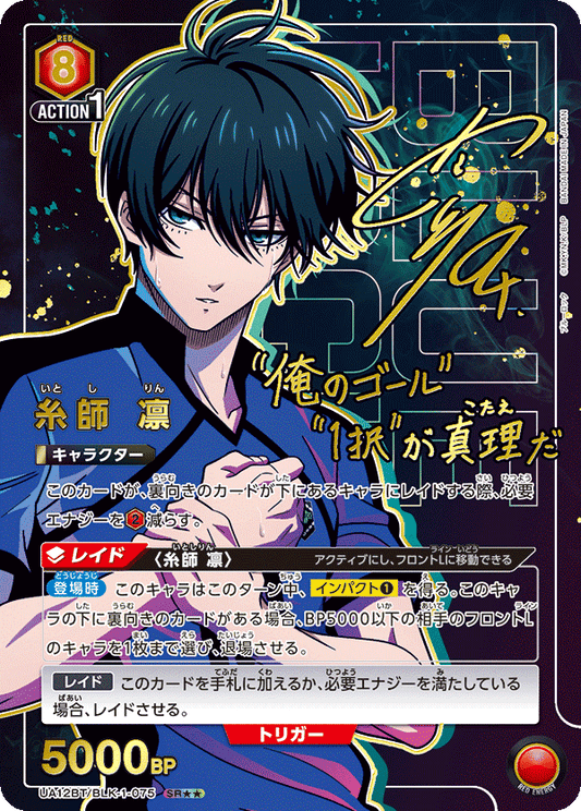 UA12BT/BLK-1-075  | 糸師 凛 | SR★★