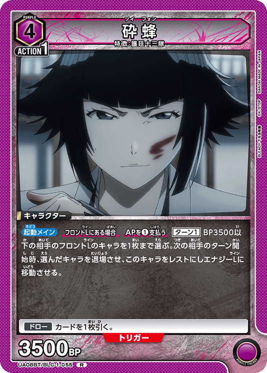 UA08BT/BLC-1-055  | 砕蜂 | R