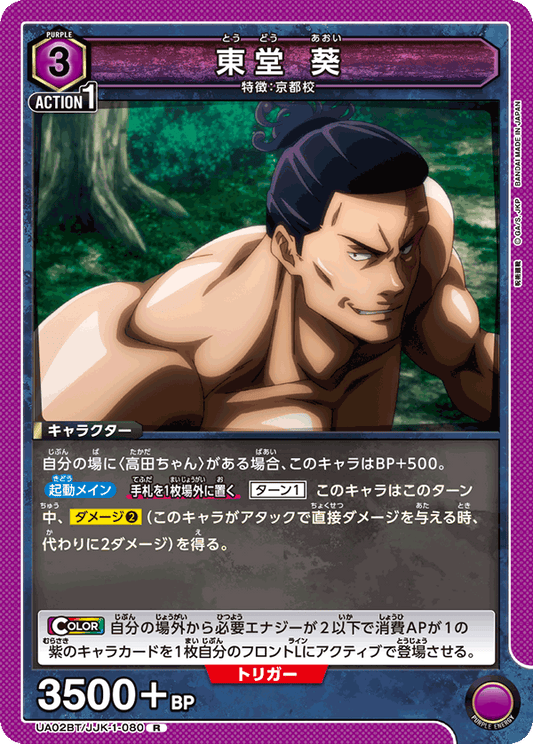 UA02BT/JJK-1-080  | 東堂 葵 | R