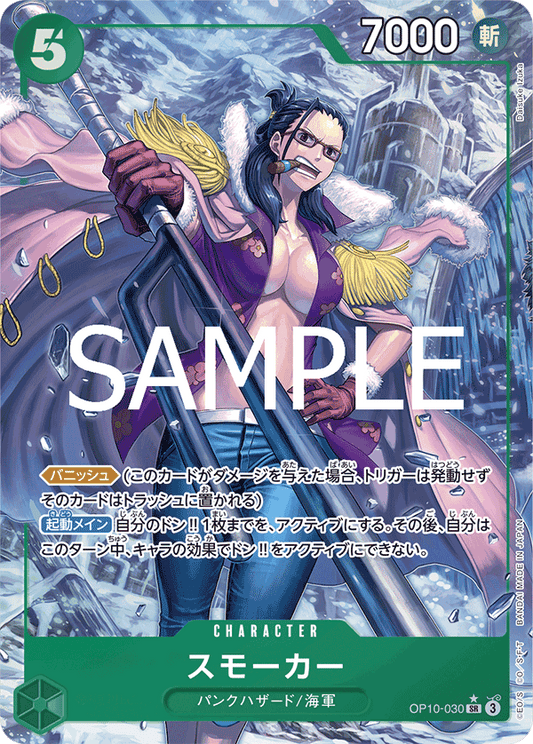 OP10-030 |  スモーカー  | CHARACTER |  P-SR  | 異圖卡