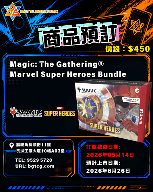 [Magic The Gathering 魔法風雲會] Marvel Super Heroes Bundle | Pre-Order (Release Date: Jun 26, 2026)