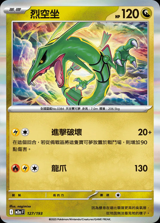 M2aF 127/193 | 烈空坐  | - | 屬性閃 | CT