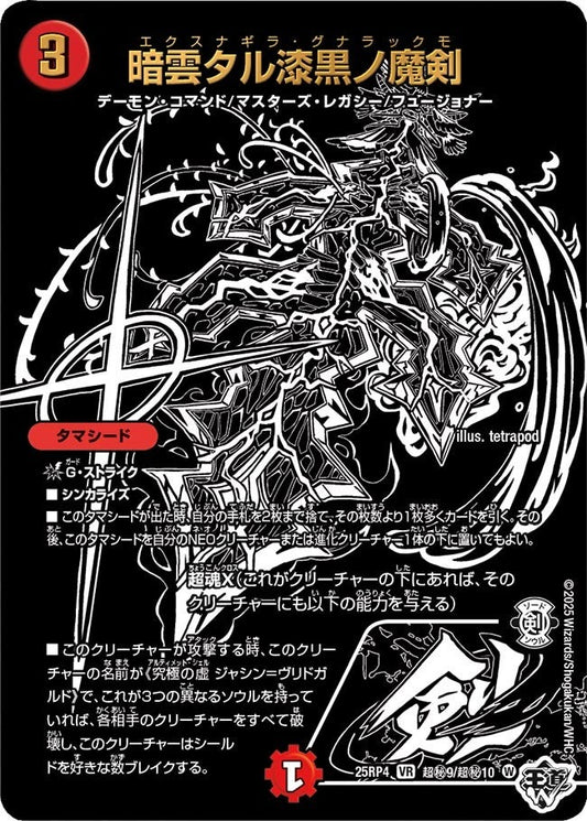 DM25-RP4 超㊙9/超㊙10 | 暗雲タル漆黒ノ魔剣 | VR