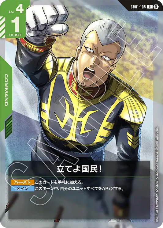 GD01-105  |  立てよ国民！  | R |  β