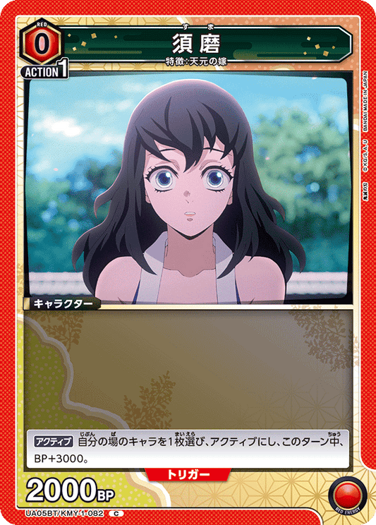 UA05BT/KMY-1-082  | 須磨 | C