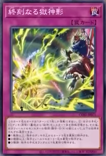 CORI-JP071 | 終刻なる獄神影(無「ドゥームズ」字段 (終刻的獄神影)) | -