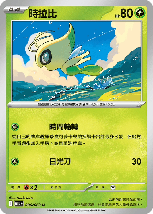 M1LF 006/063 | 時拉比 | U | CT