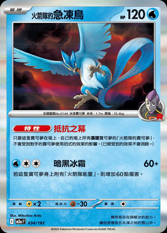 M2aF 034/193 | <火箭隊的>急凍鳥  | - | R閃 | CT