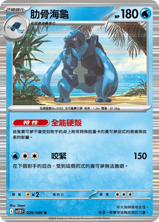 SV11BF 026/086 | 肋骨海龜 | R | CT