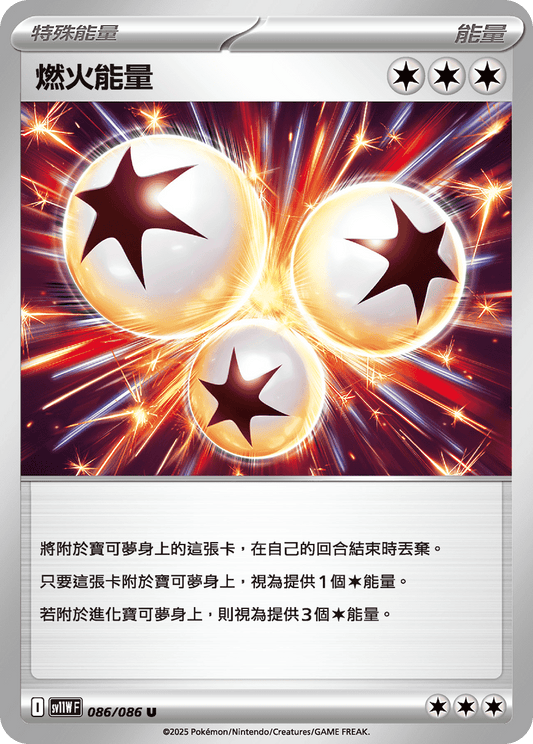 SV11WF 086/086 | 燃火能量 | U | CT