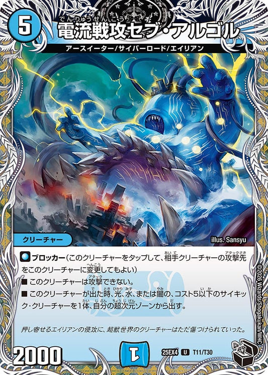 DM25-EX4 T11/T30 | 電流戦攻セブ・アルゴル | U