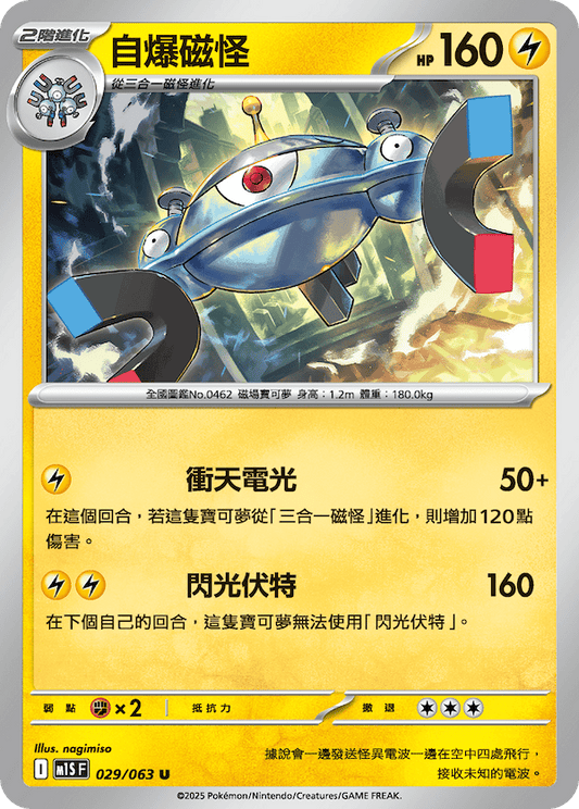 M1SF 029/063 | 自爆磁怪 | U | CT