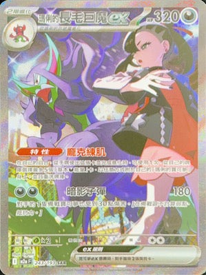 M2aF 243/193 | 瑪俐的長毛巨魔ex | SAR | CT
