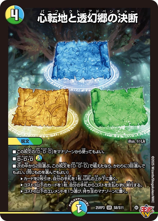 DM25-RP3 S8/S11 | 心転地と透幻郷の決断 | SR