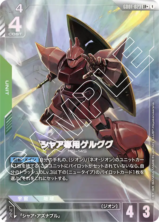 GD01-023  |  シャア専用ゲルググ | LR