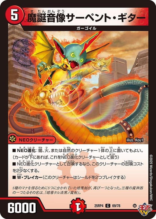 DM25-RP4 69/78 | 魔誕音像サーペント・ギター | C