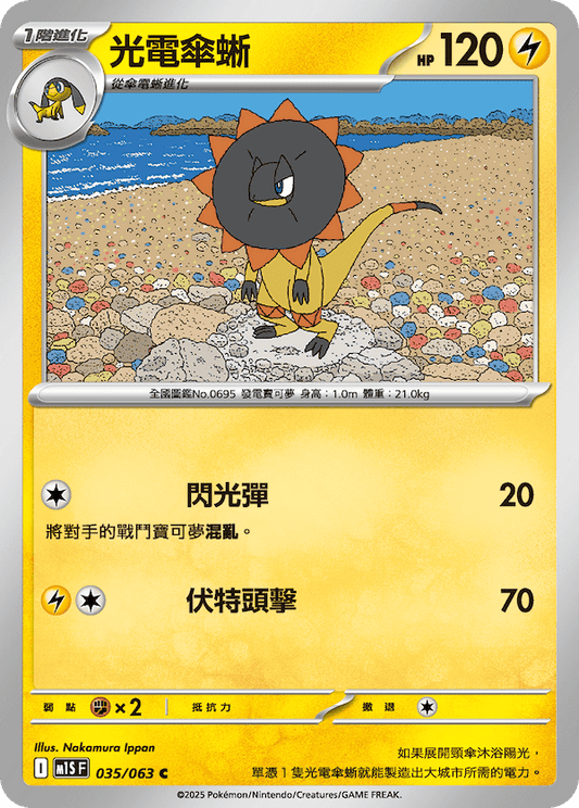 M1SF 035/063 | 光電傘蜥 | C | CT