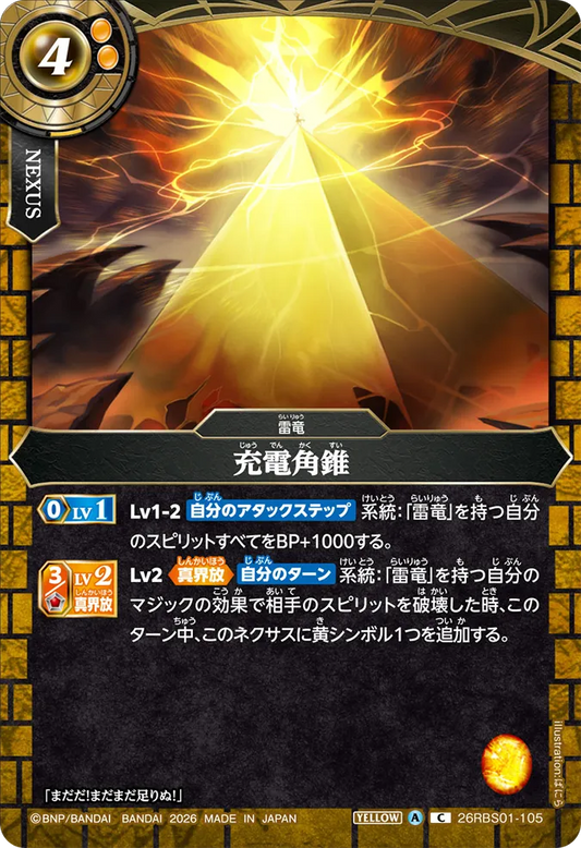 26RBS01-105 | 充電角錐  | C