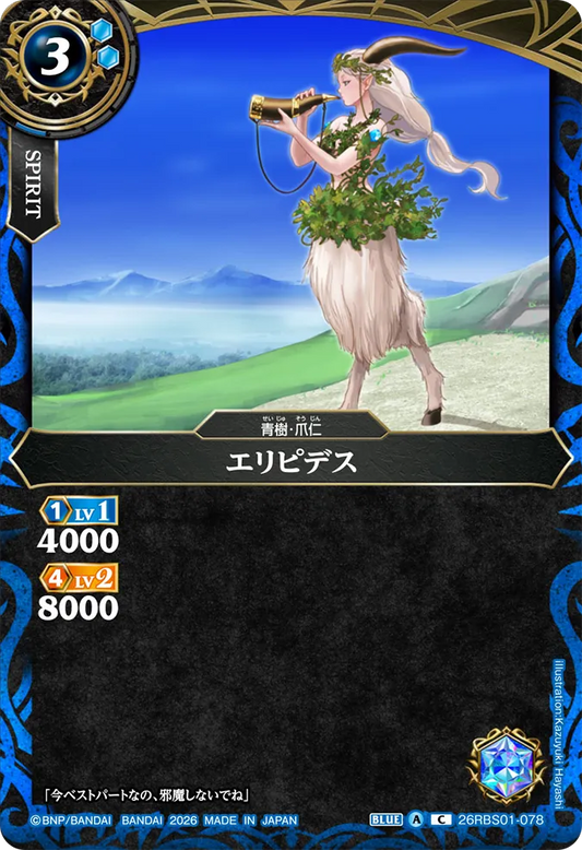 26RBS01-078 | エリピデス  | C