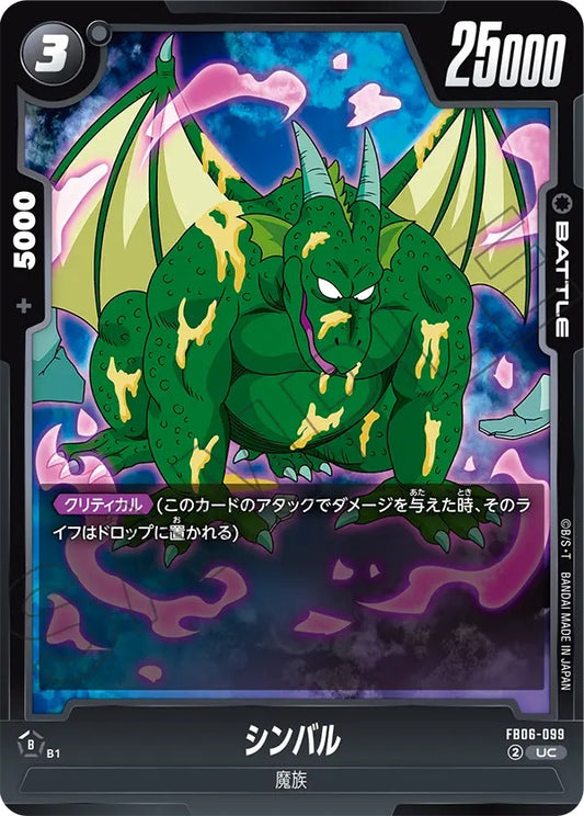 FB06-099  |  シンバル  | UC