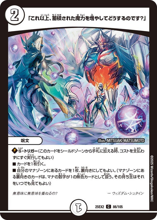 DM25-EX2 86/105 | 「これ以上、蓄積された魔力を増やしてどうするのです？」 | C